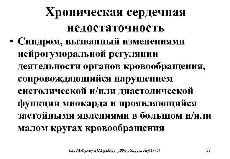 Хроническая сердечная недостаточность • Синдром, вызванный изменениями нейрогуморальной регуляции деятельности органов кровообращения, сопровождающийся нарушением