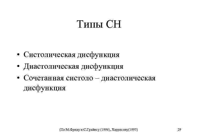 Типы СН • Систолическая дисфункция • Диастолическая дисфункция • Сочетанная систоло – диастолическая дисфункция