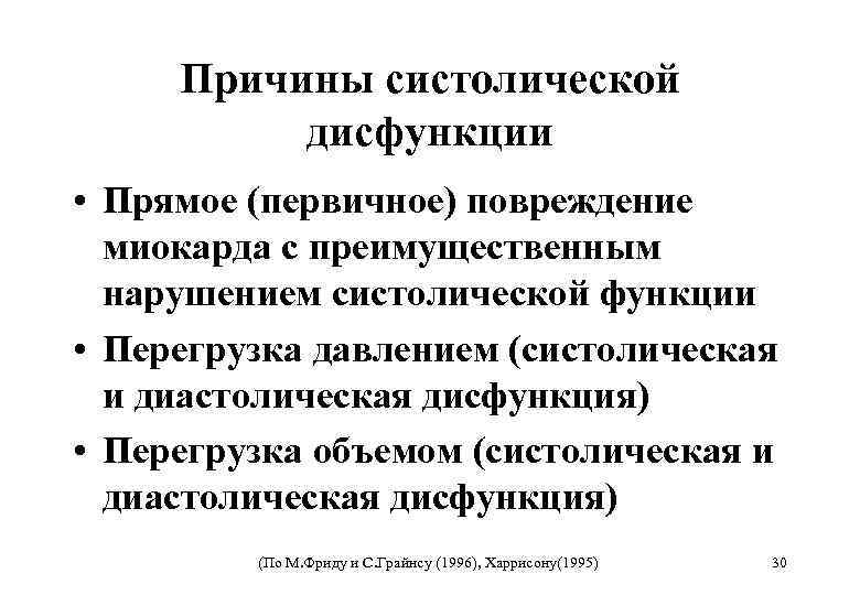 Причины систолической дисфункции • Прямое (первичное) повреждение миокарда с преимущественным нарушением систолической функции •