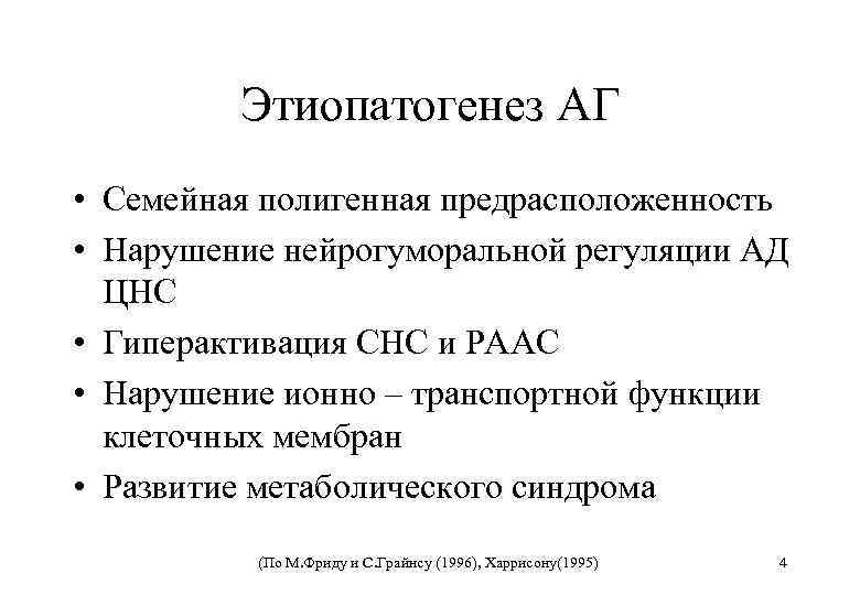 Этиопатогенез АГ • Семейная полигенная предрасположенность • Нарушение нейрогуморальной регуляции АД ЦНС • Гиперактивация