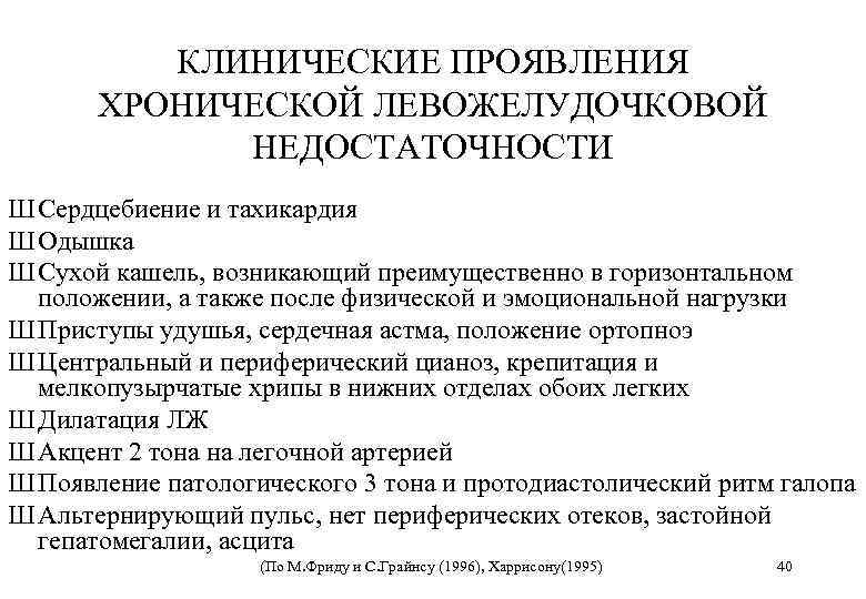 КЛИНИЧЕСКИЕ ПРОЯВЛЕНИЯ ХРОНИЧЕСКОЙ ЛЕВОЖЕЛУДОЧКОВОЙ НЕДОСТАТОЧНОСТИ Ш Сердцебиение и тахикардия Ш Одышка Ш Сухой кашель,