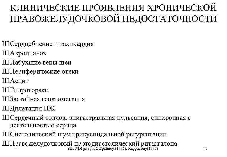 КЛИНИЧЕСКИЕ ПРОЯВЛЕНИЯ ХРОНИЧЕСКОЙ ПРАВОЖЕЛУДОЧКОВОЙ НЕДОСТАТОЧНОСТИ Ш Сердцебиение и тахикардия Ш Акроцианоз Ш Набухшие вены