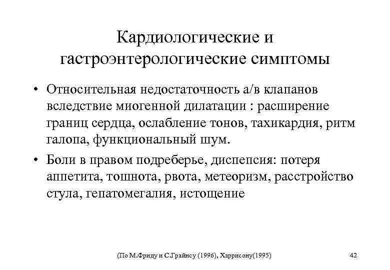 Кардиологические и гастроэнтерологические симптомы • Относительная недостаточность а/в клапанов вследствие миогенной дилатации : расширение