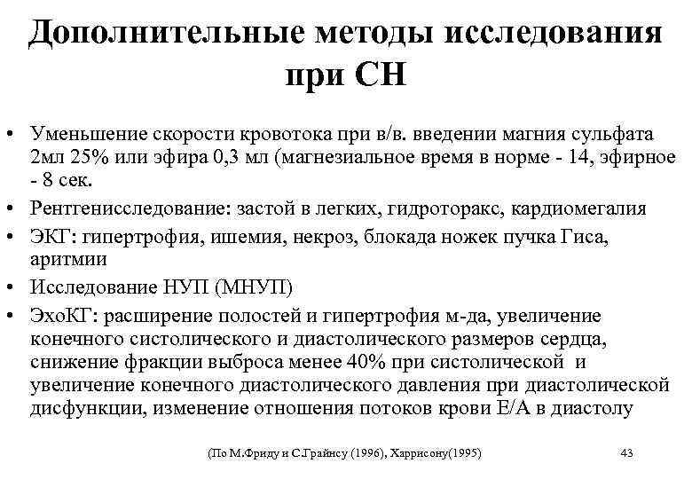 Дополнительные методы исследования при СН • Уменьшение скорости кровотока при в/в. введении магния сульфата