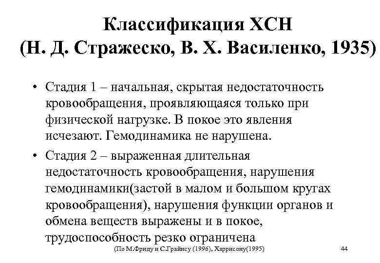 Классификация ХСН (Н. Д. Стражеcко, В. Х. Василенко, 1935) • Стадия 1 – начальная,
