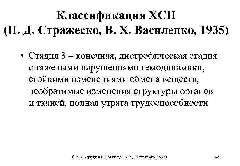 Классификация ХСН (Н. Д. Стражеcко, В. Х. Василенко, 1935) • Стадия 3 – конечная,
