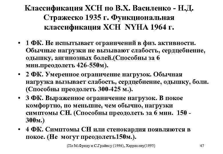 Классификация ХСН по В. Х. Василенко - Н. Д. Стражеско 1935 г. Функциональная классификация