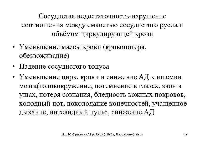 Сосудистая недостаточность-нарушение соотношения между емкостью сосудистого русла и объёмом циркулирующей крови • Уменьшение массы