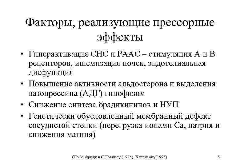 Факторы, реализующие прессорные эффекты • Гиперактивация СНС и РААС – стимуляция A и В