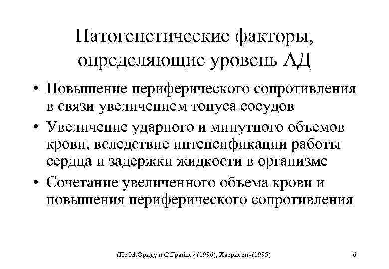 Патогенетические факторы, определяющие уровень АД • Повышение периферического сопротивления в связи увеличением тонуса сосудов