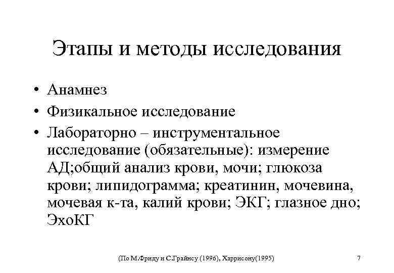 Этапы и методы исследования • Анамнез • Физикальное исследование • Лабораторно – инструментальное исследование