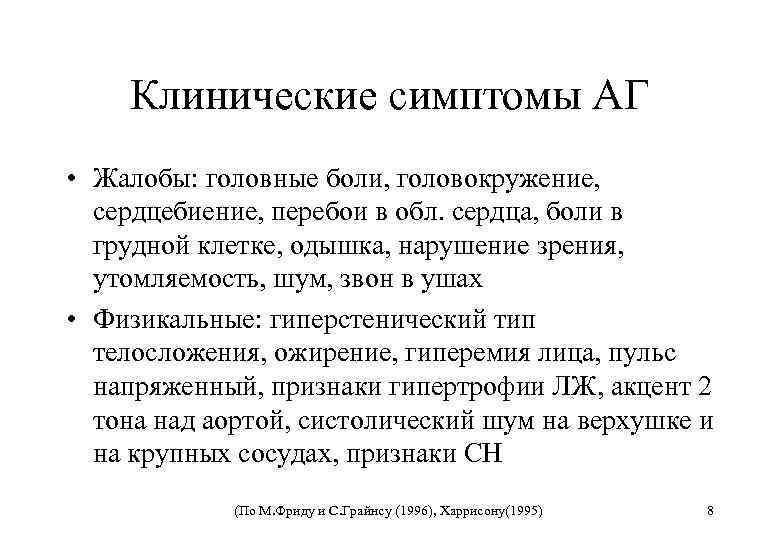 Клинические симптомы АГ • Жалобы: головные боли, головокружение, сердцебиение, перебои в обл. сердца, боли