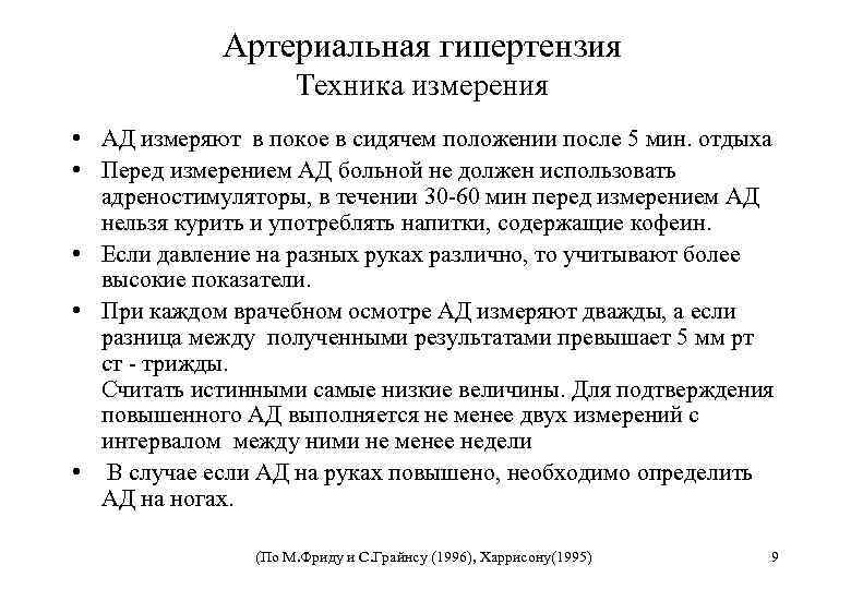 Артериальная гипертензия Техника измерения • АД измеряют в покое в сидячем положении после 5