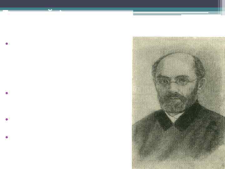 Григорий Антонович Захарьин (1829 -1897) • «Школа Захарьина опиралась на наблюдение, на точное знание