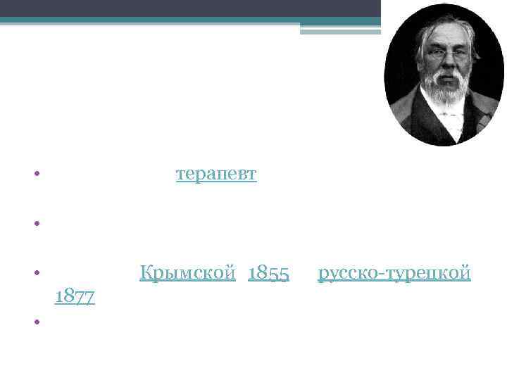 Сергей Петрович Боткин • русский врач терапевт и общественный деятель • создал учение об