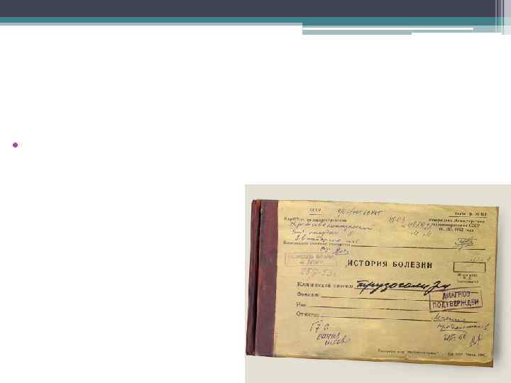 Предмет и задачи пропедевтики внутренних болезней • Диагноз краткое врачебное заключение о сущности заболевания