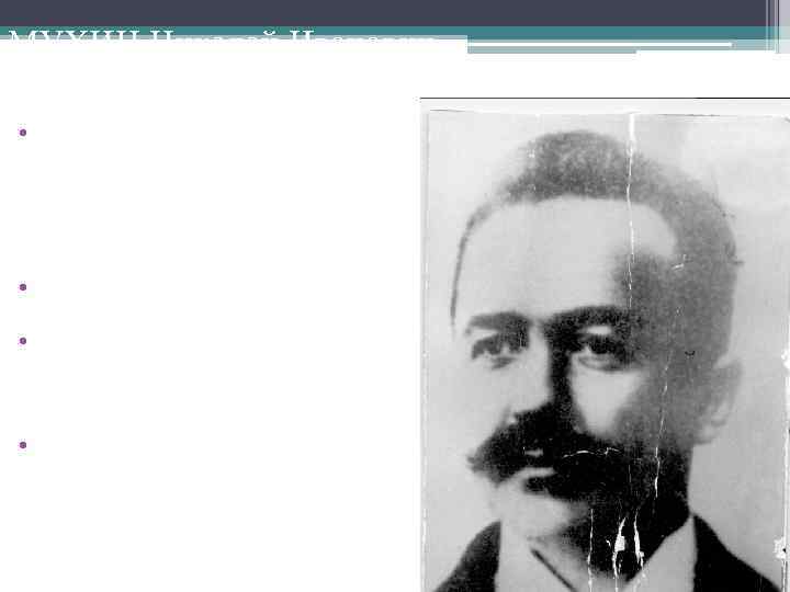 МУХИН Николай Иванович • Окончил медицинский факультет Харьковского университета с серебряной медалью (был оставлен