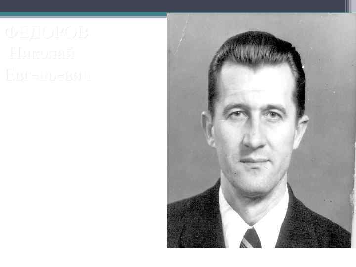 ФЕДОРОВ Николай Евгеньевич 