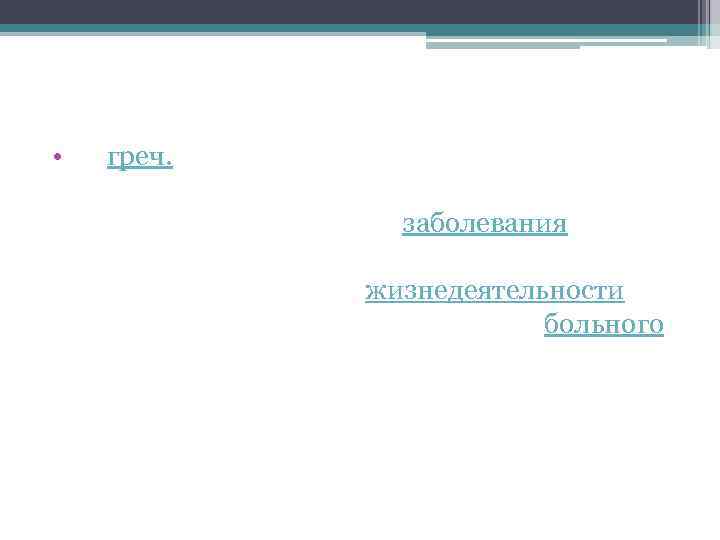 Симпто м • от греч. σύμπτομα — случай, совпадение, признак — один отдельный признак,