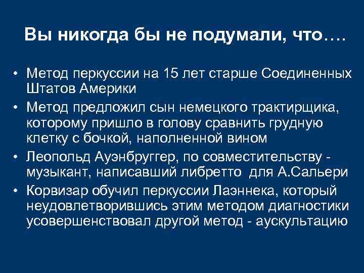 Вы никогда бы не подумали, что…. • Метод перкуссии на 15 лет старше Соединенных