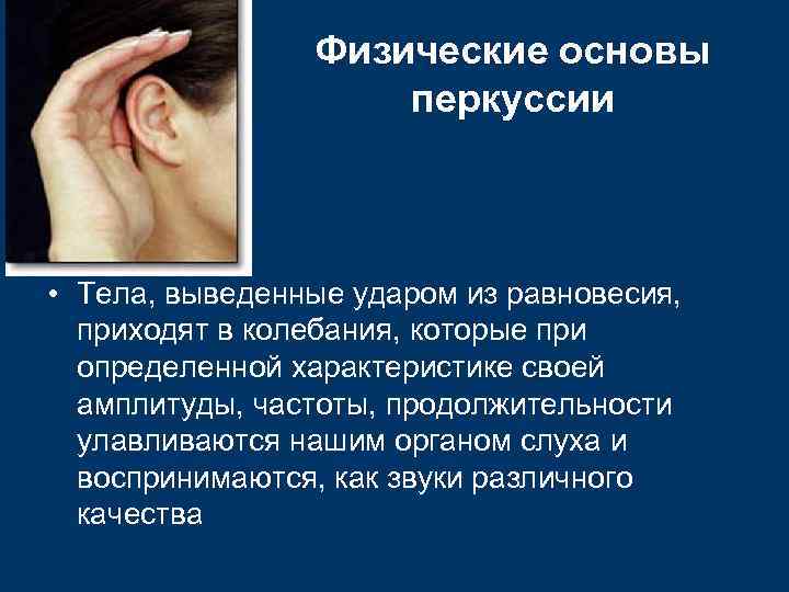 Физические основы перкуссии • Тела, выведенные ударом из равновесия, приходят в колебания, которые при