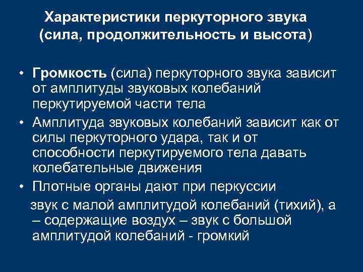 Характеристики перкуторного звука (сила, продолжительность и высота) • Громкость (сила) перкуторного звука зависит от