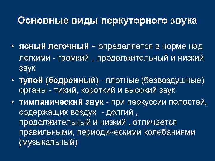 Основные виды перкуторного звука • ясный легочный - определяется в норме над легкими -