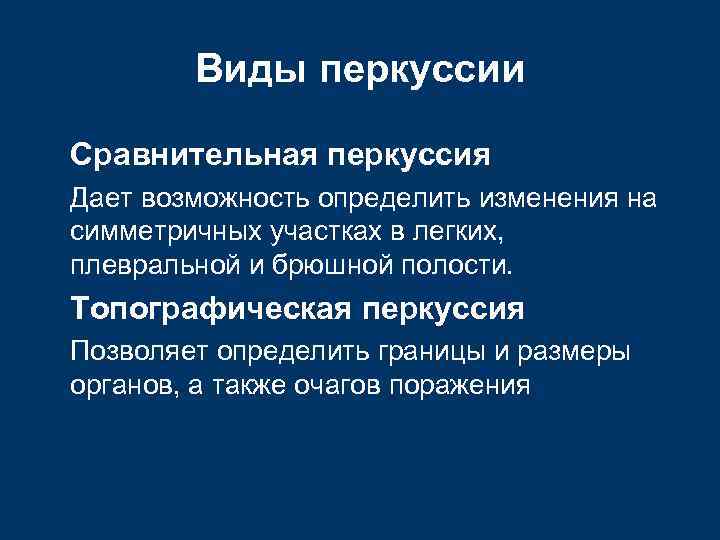 Виды перкуссии Сравнительная перкуссия Дает возможность определить изменения на симметричных участках в легких, плевральной