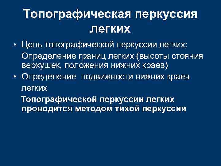 Топографическая перкуссия легких • Цель топографической перкуссии легких: Определение границ легких (высоты стояния верхушек,