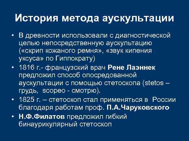 История метода аускультации • В древности использовали с диагностической целью непосредственную аускультацию ( «скрип