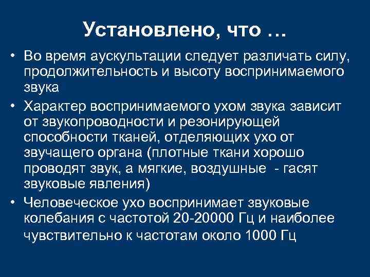 Установлено, что … • Во время аускультации следует различать силу, продолжительность и высоту воспринимаемого