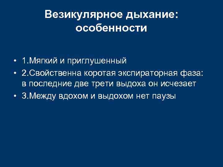 Везикулярное дыхание: особенности • 1. Мягкий и приглушенный • 2. Свойственна коротая экспираторная фаза:
