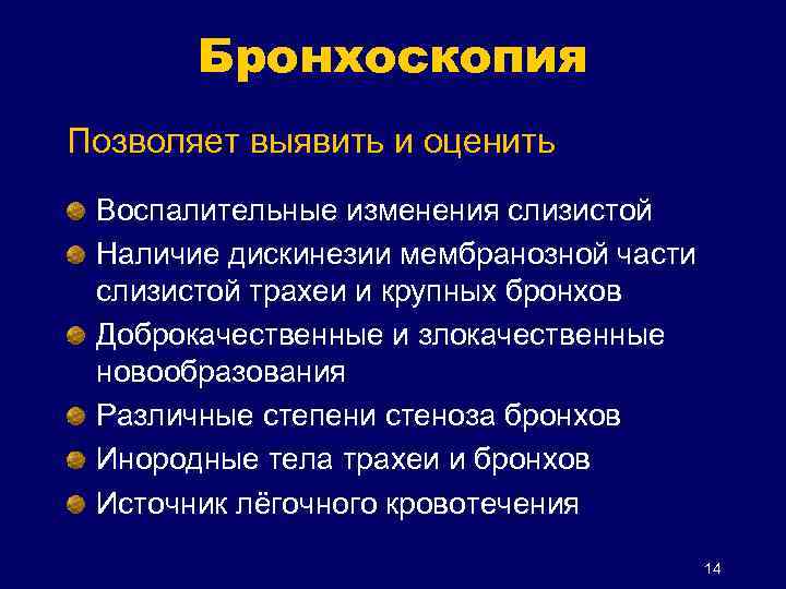 Бронхоскопия Позволяет выявить и оценить Воспалительные изменения слизистой Наличие дискинезии мембранозной части слизистой трахеи
