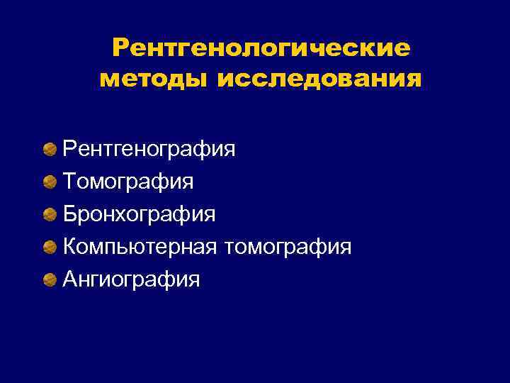 Рентгенологические методы исследования Рентгенография Томография Бронхография Компьютерная томография Ангиография 