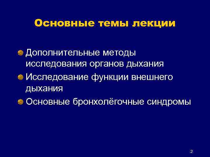 Основные темы лекции Дополнительные методы исследования органов дыхания Исследование функции внешнего дыхания Основные бронхолёгочные