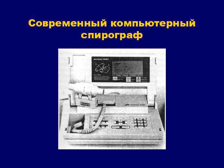 Современный компьютерный спирограф 