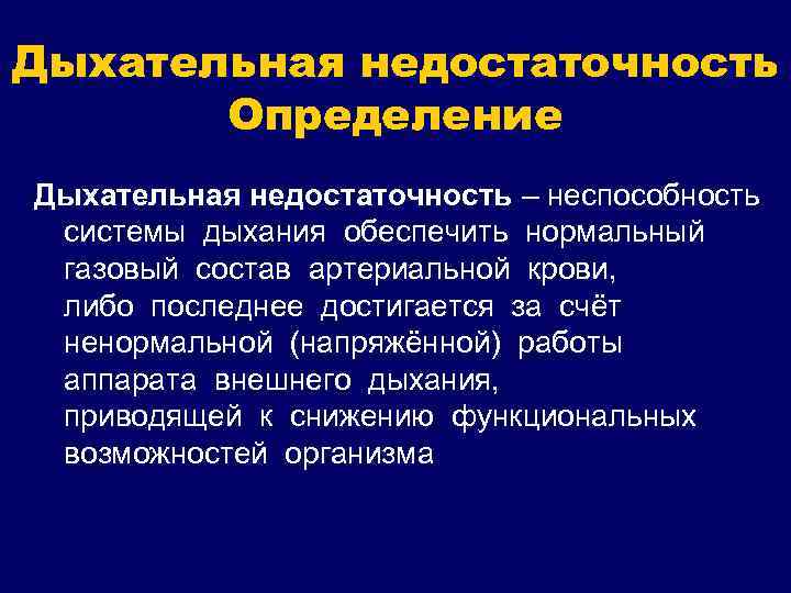 Дыхательная недостаточность Определение Дыхательная недостаточность – неспособность системы дыхания обеспечить нормальный газовый состав артериальной