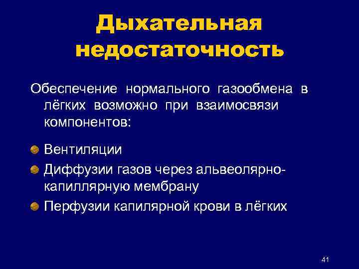 Дыхательная недостаточность Обеспечение нормального газообмена в лёгких возможно при взаимосвязи компонентов: Вентиляции Диффузии газов