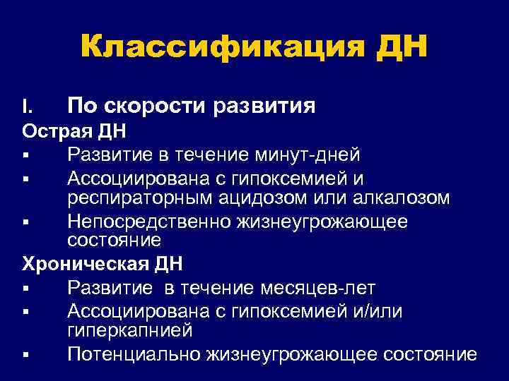 Классификация ДН I. По скорости развития Острая ДН § Развитие в течение минут-дней §