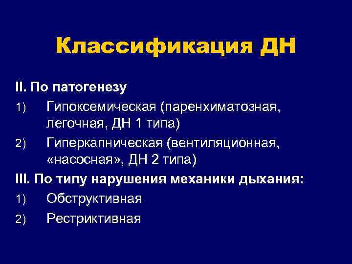 Классификация ДН II. По патогенезу 1) Гипоксемическая (паренхиматозная, легочная, ДН 1 типа) 2) Гиперкапническая