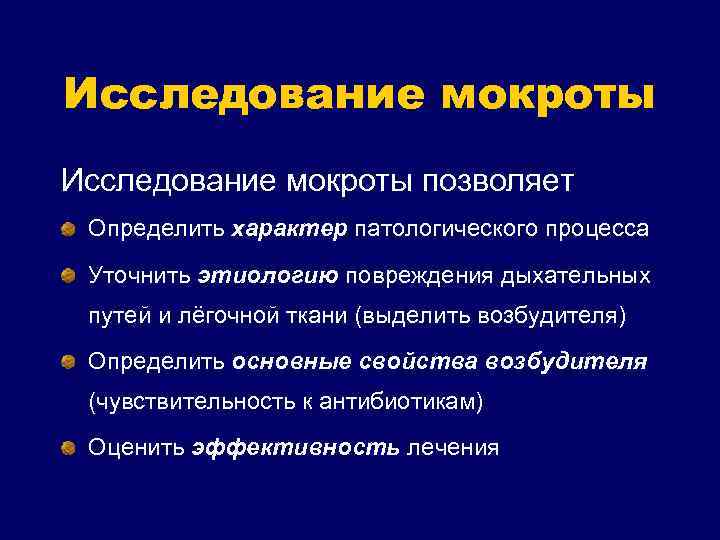 Лабораторные методы исследования мокроты