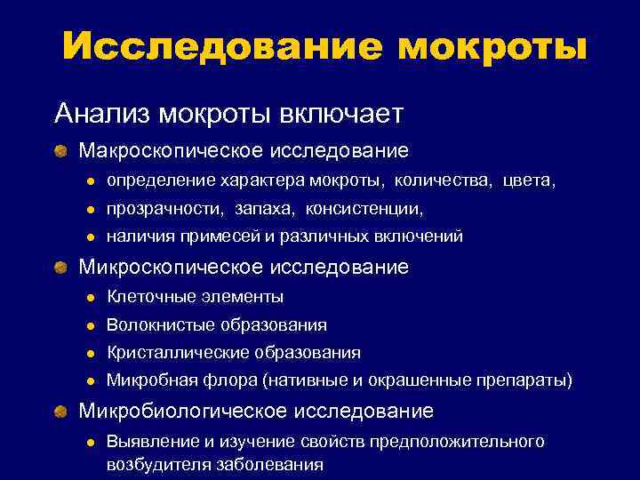 Исследование мокроты Анализ мокроты включает Макроскопическое исследование l определение характера мокроты, количества, цвета, l