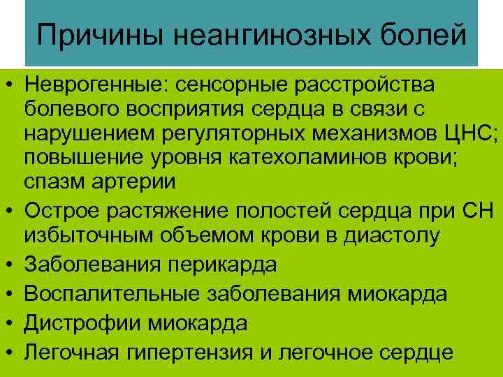 Причины неангинозных болей • Неврогенные: сенсорные расстройства болевого восприятия сердца в связи с нарушением
