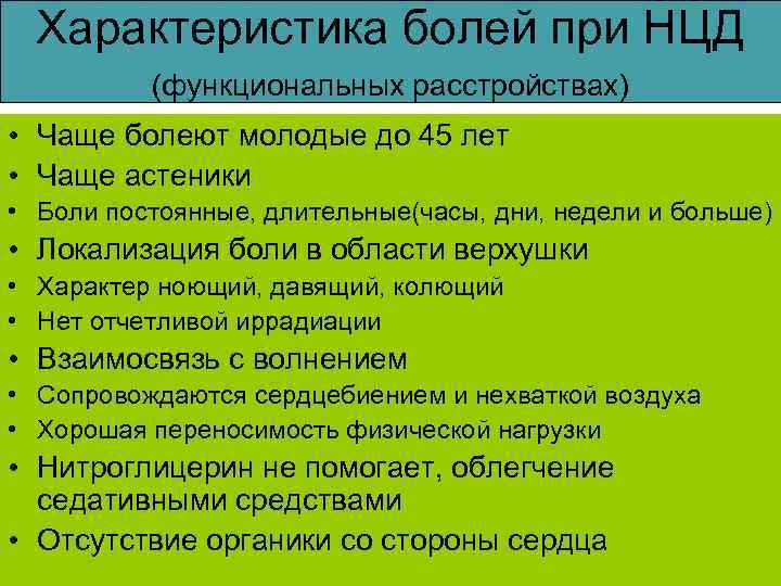 Характеристика болей при НЦД (функциональных расстройствах) • Чаще болеют молодые до 45 лет •