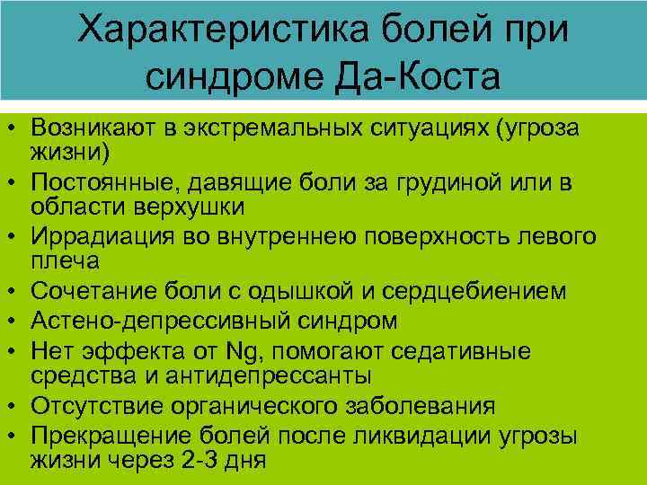Характеристика болей при синдроме Да-Коста • Возникают в экстремальных ситуациях (угроза жизни) • Постоянные,