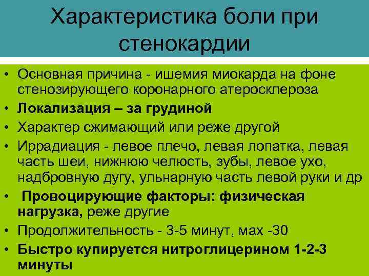 Характеристика боли при стенокардии • Основная причина - ишемия миокарда на фоне стенозирующего коронарного