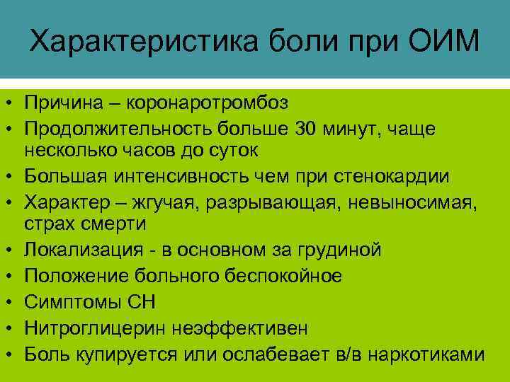 Характеристика боли при ОИМ • Причина – коронаротромбоз • Продолжительность больше 30 минут, чаще