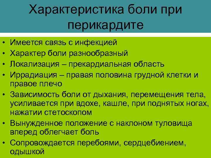 Характеристика боли при перикардите • • Имеется связь с инфекцией Характер боли разнообразный Локализация