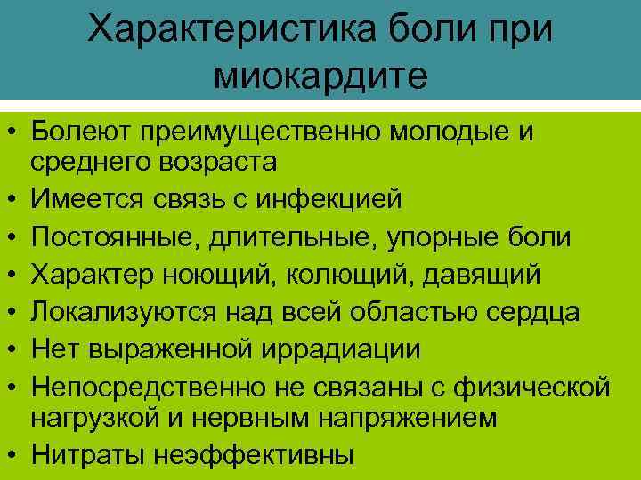 Характеристика боли при миокардите • Болеют преимущественно молодые и среднего возраста • Имеется связь