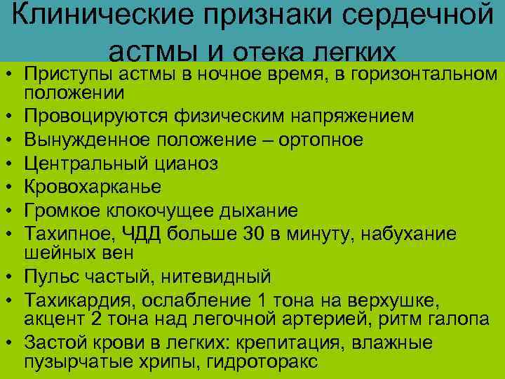 Клинические признаки сердечной астмы и отека легких • Приступы астмы в ночное время, в
